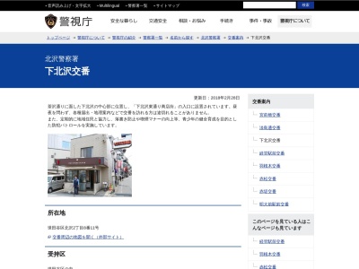 北沢警察署 下北沢交番(日本、〒155-0031東京都世田谷区北沢2丁目8−11)