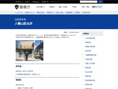 ランキング第5位はクチコミ数「107件」、評価「2.02」で「成城警察署 八幡山駐在所」