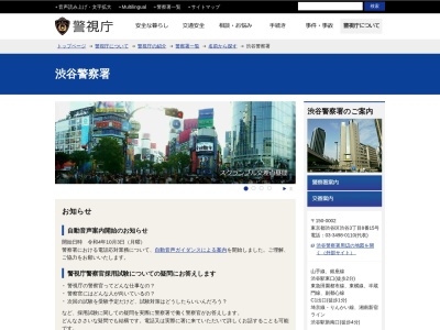 警視庁渋谷警察署(日本、〒150-0002東京都渋谷区渋谷３丁目８−１５)