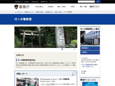 東京代々木警察署(東京都渋谷区本町1-11-3)