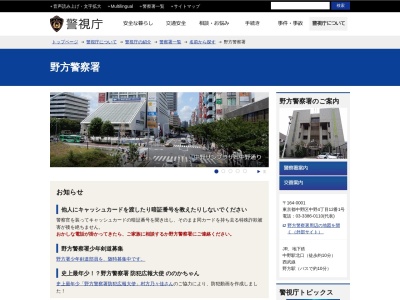 警視庁野方警察署(日本、〒164-0001東京都中野区中野4丁目12番1号)