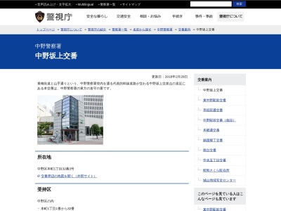 中野警察署 中野坂上交番(日本、〒164-0012東京都中野区本町1−32−3〒164-0011)