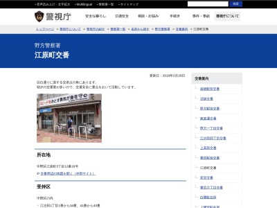 野方警察署 江原町交番(日本、〒165-0023東京都中野区江原町3丁目12−16)