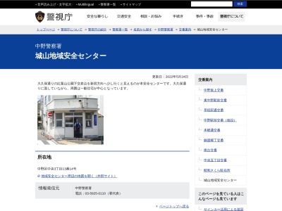 中野警察署 城山地域安全センターのクチコミ・評判とホームページ