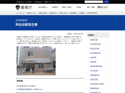 杉並警察署 阿佐谷駅前交番(日本、〒166-0004 東京都杉並区阿佐谷南３丁目３６ 阿佐谷南３丁目３６ 番1号)