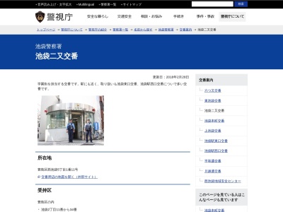池袋二又交番(日本、〒171-0021 東京都豊島区西池袋5丁目5−1−1)