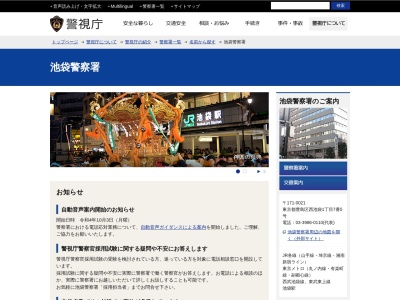 警視庁池袋警察署(日本、〒171-0021東京都豊島区西池袋1丁目7−5)