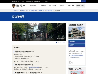 警視庁目白警察署(日本、〒171-0031東京都豊島区目白2丁目10−2)