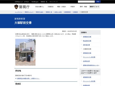 大塚駅前交番(日本、〒170-0005 東京都豊島区南大塚3−33−1)