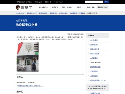 池袋警察署 池袋駅東口交番(日本、〒171-0022東京都豊島区南池袋1丁目27−7)