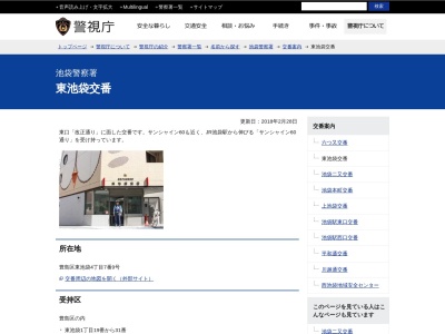 池袋警察署 東池袋交番(日本、〒170-0013東京都豊島区東池袋4−7−9)