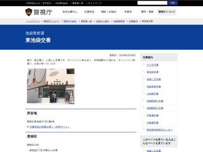 池袋警察署 東池袋交番のクチコミ・評判とホームページ