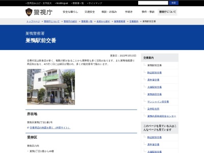 巣鴨警察署 巣鴨駅前交番(日本、〒170-0002 東京都豊島区巣鴨2丁目1−番1号)