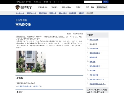 目白警察署 南池袋交番のクチコミ・評判とホームページ