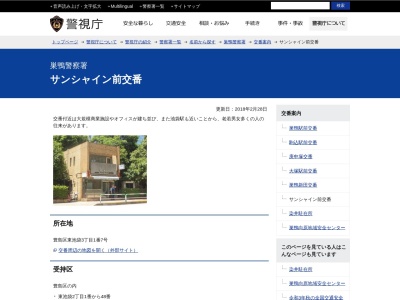 巣鴨警察署 サンシャイン前交番(日本、〒170-0013 東京都豊島区東池袋3丁目1 豊島区東池袋3丁目1番7号)