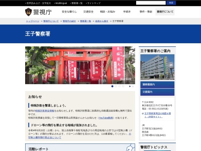 警視庁王子警察署(日本、〒114-0002 東京都北区王子3丁目22−22)