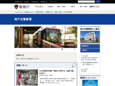 警視庁南千住警察署(日本、〒116-0003東京都荒川区南千住６丁目４５−４３)