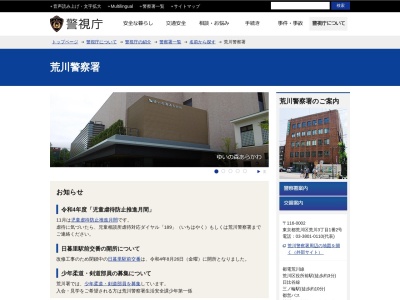 警視庁荒川警察署(日本、〒116-0002東京都荒川区荒川３丁目１−２)