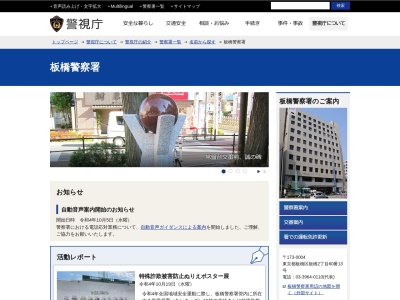 警視庁板橋警察署(日本、〒173-0004東京都板橋区板橋２丁目６０−１３)