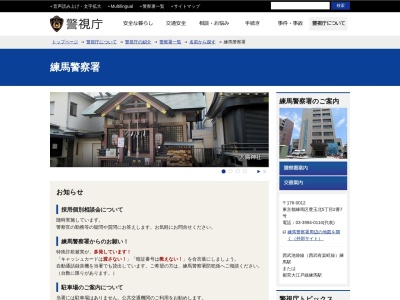 警視庁練馬警察署のクチコミ・評判とホームページ