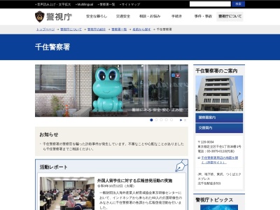警視庁千住警察署(日本、〒120-0034東京都足立区千住1丁目38−1)
