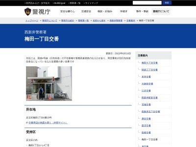 ランキング第8位はクチコミ数「0件」、評価「0.00」で「西新井警察署 梅田一丁目交番」