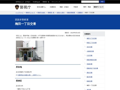 西新井警察署 梅田一丁目交番(日本、〒123-0851 東京都足立区梅田1丁目6 足立区梅田1丁目6-19)