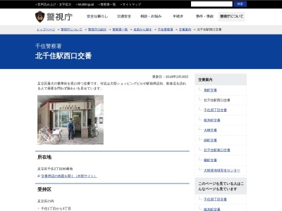千住警察署 北千住駅西口交番(日本、〒120-0034東京都足立区千住2丁目86)