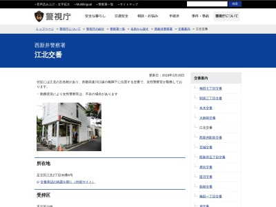ランキング第9位はクチコミ数「0件」、評価「0.00」で「西新井警察署 江北交番」
