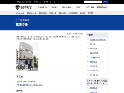 竹の塚警察署 花畑交番(日本、〒121-0062 東京都足立区南花畑4丁目27−12)