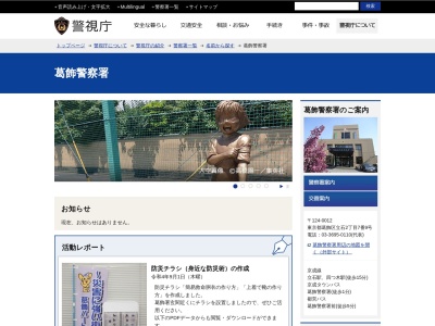 警視庁葛飾警察署(日本、〒124-0012東京都葛飾区立石２丁目７−９)