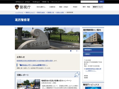 警視庁葛西警察署(日本、〒134-0084東京都江戸川区東葛西6丁目39−1)