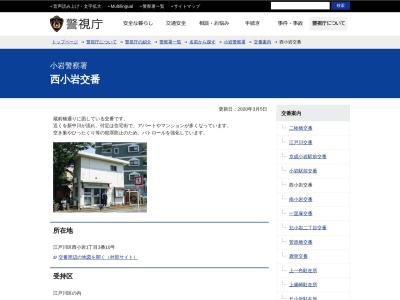 小岩警察署 西小岩交番(日本、〒133-0057 東京都江戸川区西小岩1丁目3 江戸川区西小岩1丁目3番10号)