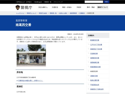 葛西警察署 南葛西交番(日本、東京都江戸川区西葛西6丁目15番1号地先)