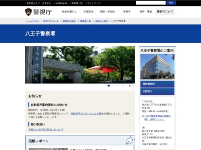東京八王子警察署(東京都八王子市元本郷町3-19-1)