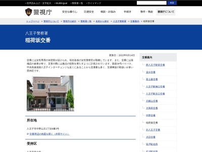 稲荷坂交番(日本、〒192-0042東京都八王子市中野山王1丁目8−3)