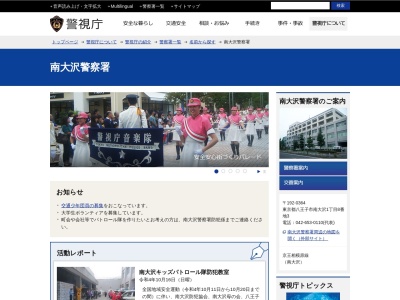 警視庁南大沢警察署(日本、〒192-0364東京都八王子市南大沢1丁目8−3)