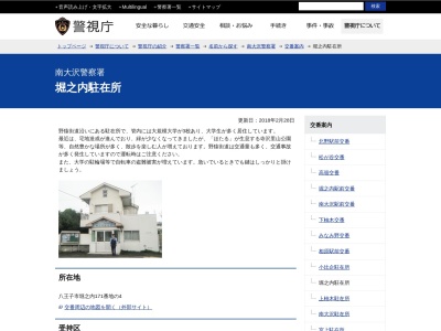 南大沢警察署 堀之内駐在所(日本、〒192-0355東京都八王子市堀之内171ー4)