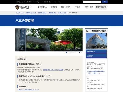 警視庁八王子警察署(日本、〒192-0051東京都八王子市元本郷町3丁目19−1)