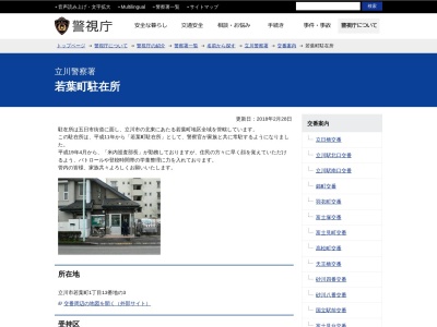 立川警察署 若葉町駐在所(日本、〒190-0001 東京都立川市若葉町１丁目１３−３)