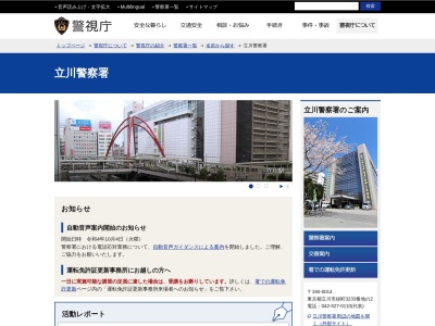 立川警察署 若葉町駐在所のクチコミ・評判とホームページ