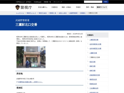 武蔵野警察署 三鷹駅北口交番のクチコミ・評判とホームページ