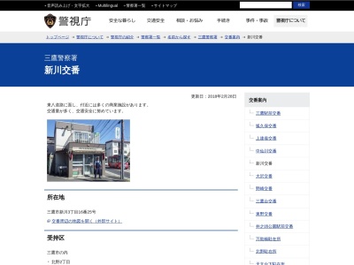 三鷹警察署 新川交番(日本、〒181-0004東京都三鷹市新川３丁目１６−２５)