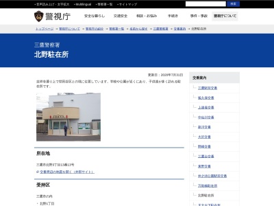 三鷹警察署 北野駐在所(日本、〒181-0003東京都三鷹市北野3丁目13番13号)
