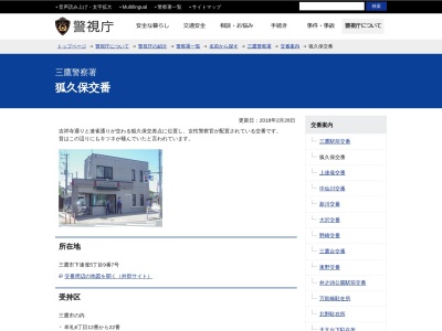 三鷹警察署 狐久保交番(日本、〒181-0013東京都三鷹市下連雀５丁目９−７)