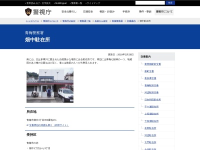 青梅警察署 畑中駐在所(日本、〒198-0061 東京都青梅市畑中3丁目 青梅市畑中3丁目953番地の1)