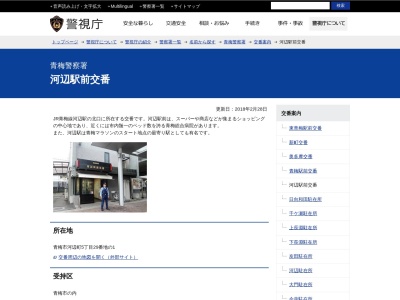 青梅警察署 河辺駅前交番(日本、〒198-0036 東京都青梅市河辺町５丁目２９−１)