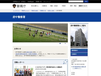 警視庁府中警察署(日本、〒183-0055東京都府中市府中町1丁目10−5)