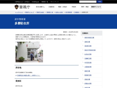 府中警察署 多磨駐在所のクチコミ・評判とホームページ