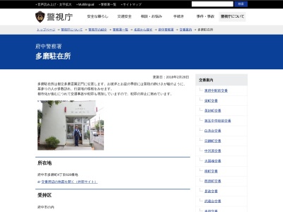 府中警察署 多磨駐在所(日本、〒183-0002東京都府中市多磨町4丁目628)